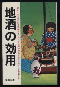 地酒の効用 梁取三義 東北の名もない村で芸術品といわれる地酒の絶品にめぐり会うこと アロー出版社 昭和50年 検:日本酒 東京酒場巡り