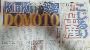 1/1スポーツ報知新聞　KinKi Kids　DOMOTO