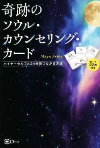 奇跡のソウル・カウンセリング・カード ハイヤーセルフと24時間つながる方法/Maya Arika(著者)