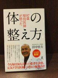 　97歳現役医師が悟った体の整え方 / 田中 旨夫