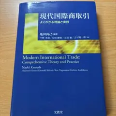 現代国際商取引 = Modern International Trade : …