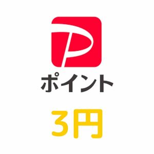 paypayポイント 3円分 ギフトコード 相互評価