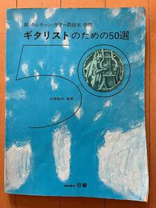 ギタリストのための50選　新カルカッシ・ギター教則本　併用