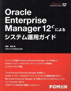 Oracle Enterprise Manager 12cによるシステム運用ガイド/篠田典良(著者),日本オラクル株式会社(著者)