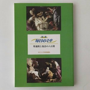 聖週間と復活の八日間 ＜別冊毎日のミサ＞ 改訂版 カトリック中央協議会出版部 編