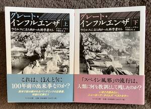 グレート・インフルエンザ ― ウイルスに立ち向かった科学者たち （上下巻セット）ジョン・バリー