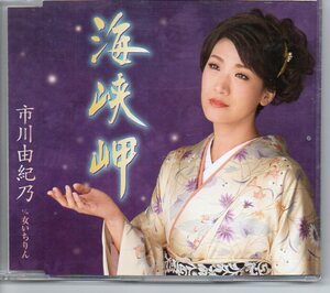 演歌カラオケ用シングルCD・市川由紀乃海峡岬譜メロあり