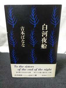 ♪★中古本★白河夜船★吉本ばなな★福武書店★