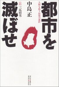 [A12095479]都市を滅ぼせ―人類を救う最後の選択 中島 正