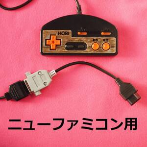 ニューファミコン(7ピン)用　メタル版 ファミコンコントローラ15ピン変換ケーブル