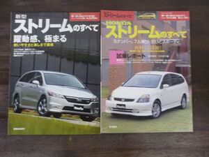 HONDA　ストリーム/新型インサイトのすべて　モーターファン別冊ニューモデル速報273/376　2冊セット　ホンダ