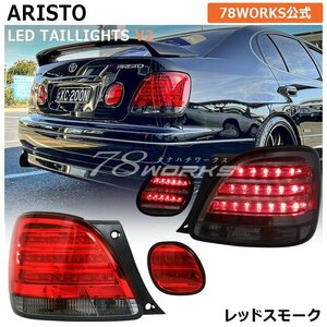 入荷 16 アリスト LEDテール レッド スモーク テールランプ テールライト テールレンズ JZS160 JZS161 GS300 GS400 GS US リア 78WORKS