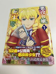 悪役令嬢転生おじさん　1巻　上山道郎　初版　帯付き　新品　未読