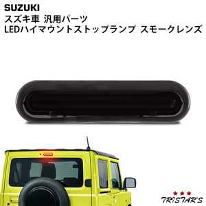 スズキ ジムニー JB64W ジムニーシエラ JB74W エブリイワゴン DA17W エブリィバン DA17V ダブルライン LEDハイマウントランプ スモーク