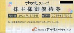 サガミ 株主優待券 15000円分 有効期限：2025年7月10日 普通郵便対応可