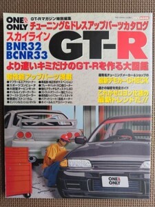 ★スカイラインGT-R チューニング＆ドレスアップパーツカタログ BNR32/BCNR33★★より速いキミだけのGT-Rを作る大図鑑★