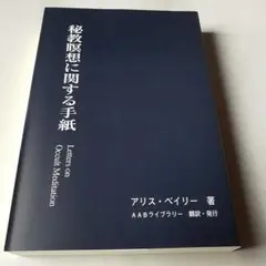 秘教瞑想に関する手紙／　アリス　ベイリー