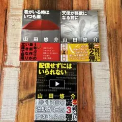 山田悠介 3作品セット 君がいる時はいつも雨 他