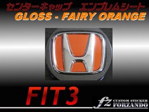 フィット3 GK GP5 センターキャップエンブレムシート Fオレンジ