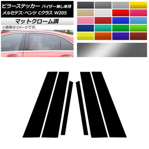 AP ピラーステッカー マットクローム調 メルセデス・ベンツ Cクラス W205 サイドバイザー無し車用 AP-MTCR4282 入数：1セット(6枚)