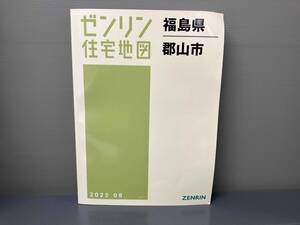 ゼンリン住宅地図　郡山市