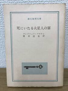 当時物 死にいたる火星人の扉 1960年初版発行 フレドリック・ブラウン 訳/鷲村達也 創元推理文庫 東京創元社