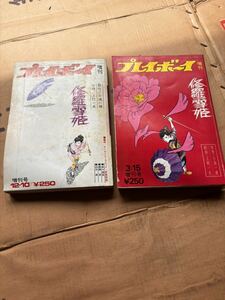 昭和47年48年プレイボーイ増刊　修羅雪姫