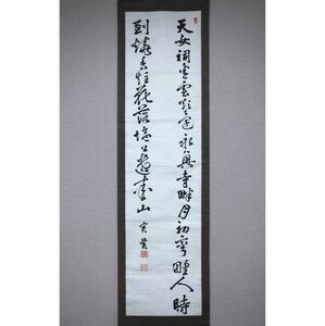 【真作】【風車】三条実美 「七絶漢詩」◎肉筆紙本◎幕末-明治時代の公卿,政治家　総理大臣 維新の功臣 尊攘派公卿の中心 實美