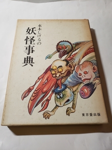 0926-5　 希少良品 ３版　昭和58年　 妖怪事典 　水木しげる　 東京堂 　　　　　　　　　　