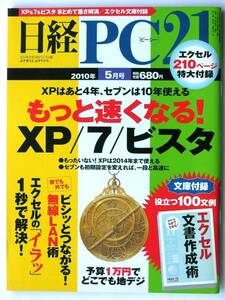 [1008]　送料無料！【日経PC21 2010年5月号】もっと早くなる！XP／7／Vista■無線LAN術■エクセルの「イラッ」1秒で解決！