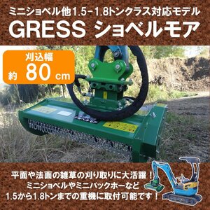 【新発売】 GRESS ショベルモア GRS-EM80 Y字刃 除草 刈込み幅約80cm 1.5-1.8トンクラス 2本配管 油圧ショベル ユンボ 草刈機 U15 U17 PC15