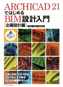 ARCHICAD21ではじめる BIM設計入門 企画設計編/鈴木裕二(著者),新貴美子(著者),亀岡雅紀(著者)