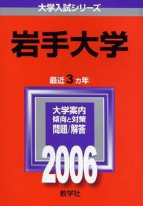 [A01020224]岩手大学 (2006年版 大学入試シリーズ) 教学社編集部