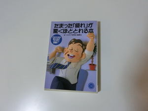 たまった「疲れ」が驚くほどとれる本