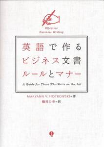 『英語で作るビジネス文書ルールとマナー』　マーヤン・V. ピィオトゥロウスキー