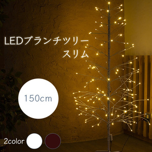 クリスマスツリー LED ブランチツリースリム 150cm [ブラウン] / イルミネーション 電飾ツリー 送料無料