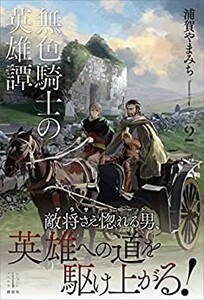 無色騎士の英雄譚 2 (レジェンドノベルス）