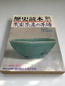 歴史読本　武家茶道の系譜　新人物往来社