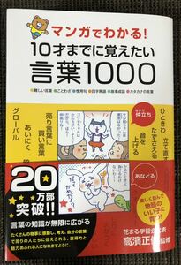 マンガでわかる！ 10才までに覚えたい言葉1000 高濱正伸