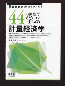 44の例題で学ぶ計量経済学　唐渡広志著　オーム社　(計量経済分析