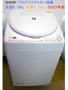 シャープ SHARP　ES-TX8G洗濯乾燥機 洗濯8kg/乾燥4.5k　2023年製
