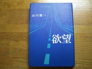 ◎山川健一《欲望》◎ベネッセ 初版 (単行本) 送料\150◎