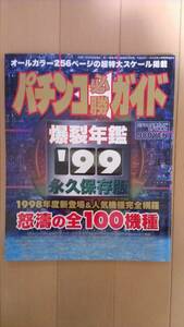 パチンコ必勝ガイド 1999年 爆裂年鑑 パチンコ年鑑 永久保存版 ルパン三世 ウルトラマン ホー助 ブリバリ原人