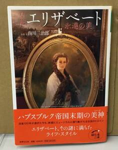 K0805-04　皇紀エリザベート　永遠の美　発行日：2006年5月1日初版第1刷発行 出版社：世界文化社 作者：南川三治郎