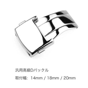 ブランド腕時計向け高級汎用品 Dバックル 取付幅14mm オメガ モーリス ラクロアなど代用バックル在庫処分