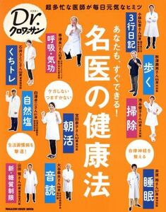 名医の健康法 あなたも、すぐできる！ MAGAZINE HOUSE MOOK Dr.クロワッサン/マガジンハウス(編者)