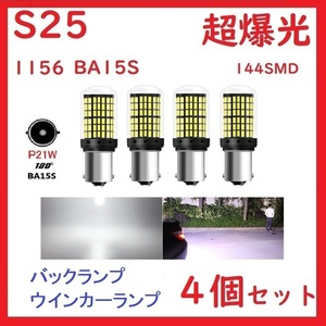 S25 1156 BA15S シングル ピン角180°バックランプ ホワイト　4個