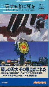リチャード・ニーリイ　『愛する者に死を』　2007　ハヤカワ・ミステリ1805