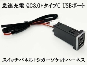 XO-051-A 《急速充電 QC3.0+タイプC USB 増設ポート パネル+ハーネス A》 トヨタ ハイエース カローラクロス デュアル ヤリスクロス