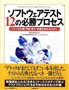 【中古】 ソフトウェアテスト12の必勝プロセス-テストの計画・準備・実行・改善を究めるために